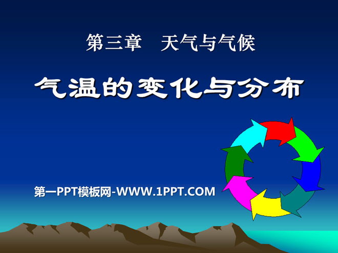 《气温的变化与分布》天气与气候PPT课件3