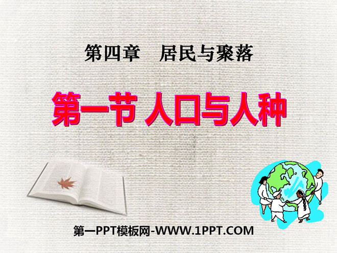 《人口与人种》居民与聚落PPT课件8