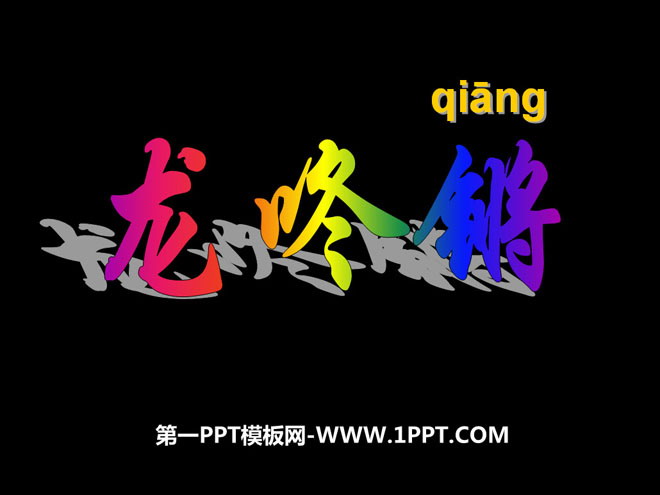 《龙咚锵》PPT课件