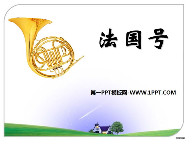 《法国号》PPT课件3