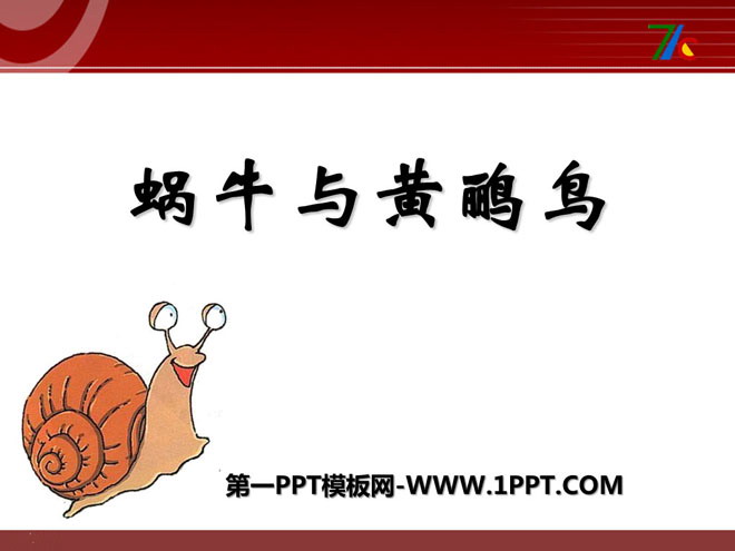 《蜗牛与黄鹂鸟》PPT课件2