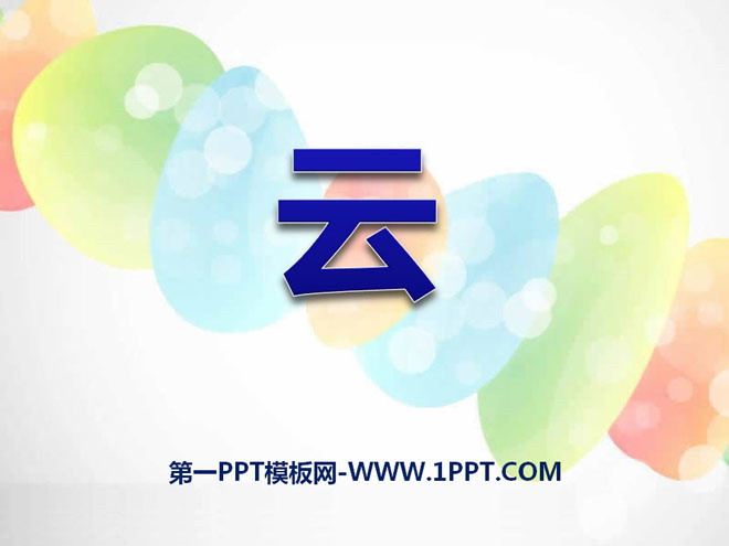 《云》PPT课件2