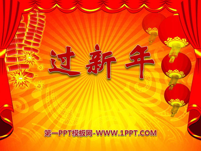 《过新年》PPT课件2