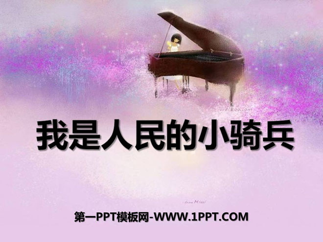 《我是人民的小骑兵》PPT课件2