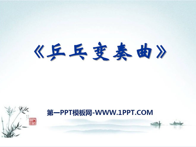 《乒乓变奏曲》PPT课件