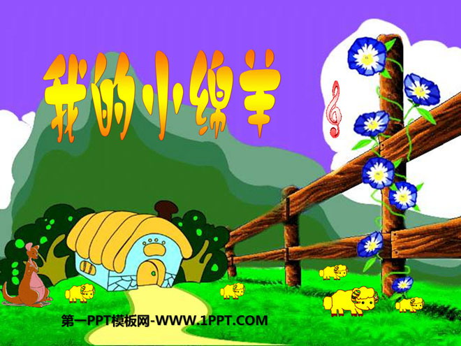 《我的小绵羊》PPT课件
