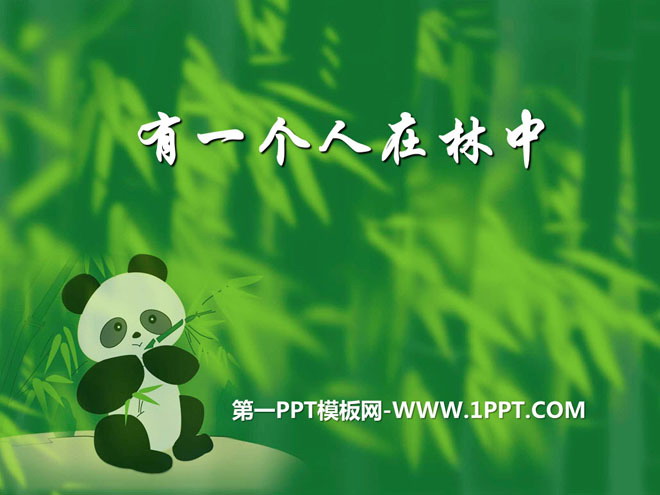 《有一个人在林中》PPT课件2