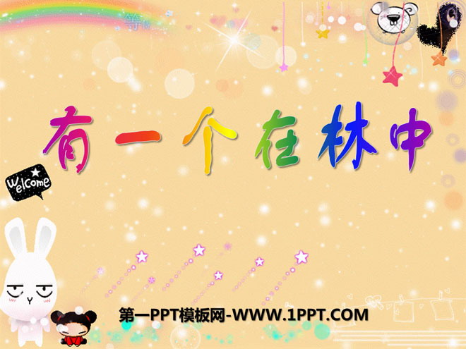 《有一个人在林中》PPT课件3