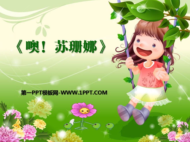 《噢！苏珊娜》PPT课件2