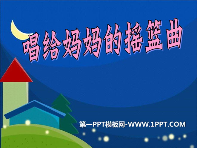 《唱给妈妈的摇篮曲》PPT课件2