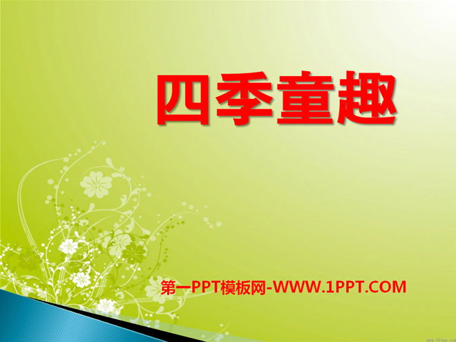 《四季童趣》PPT课件