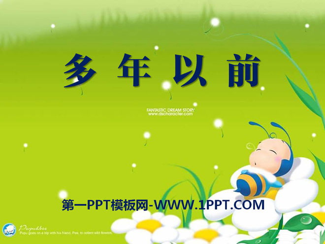 《多年以前》PPT课件2