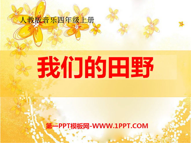 《我们的田野》PPT课件2