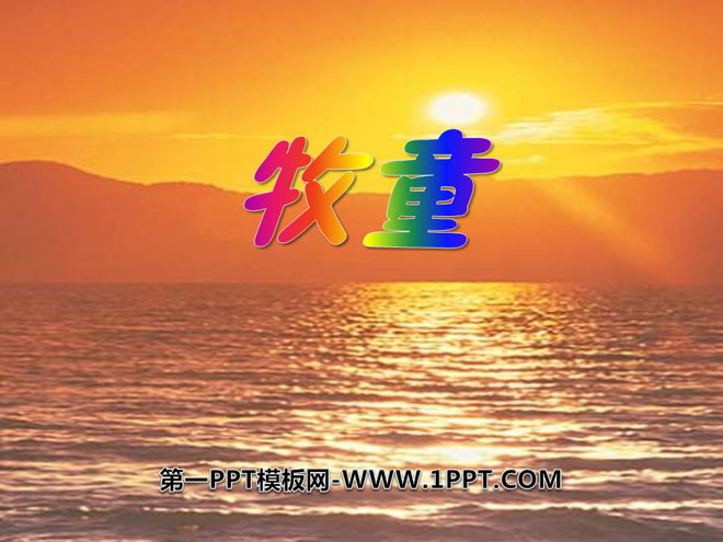 《牧童》音乐PPT课件