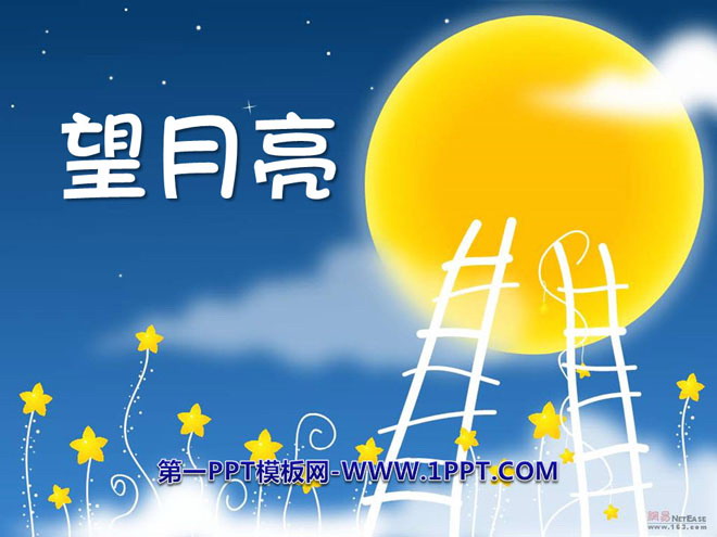 《望月亮》PPT课件