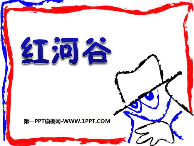 《红河谷》PPT课件