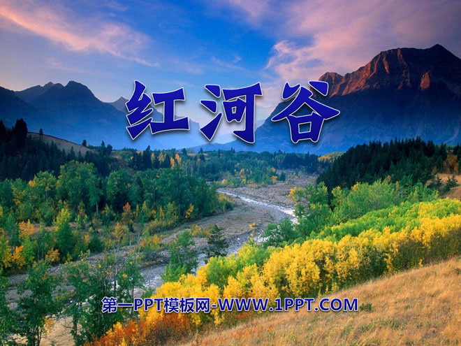 《红河谷》PPT课件2