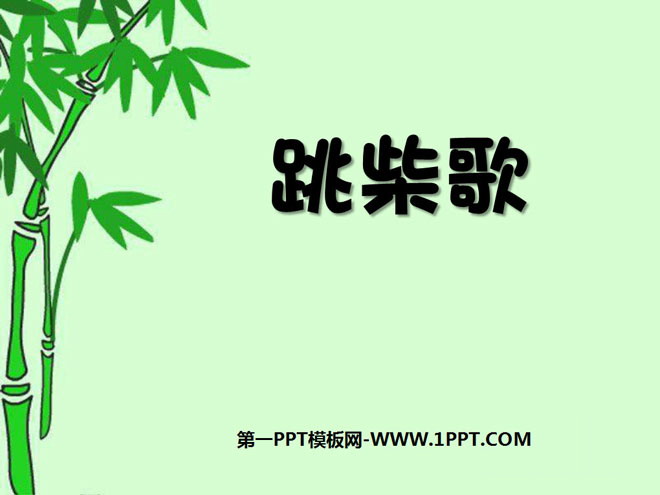 《跳柴歌》PPT课件