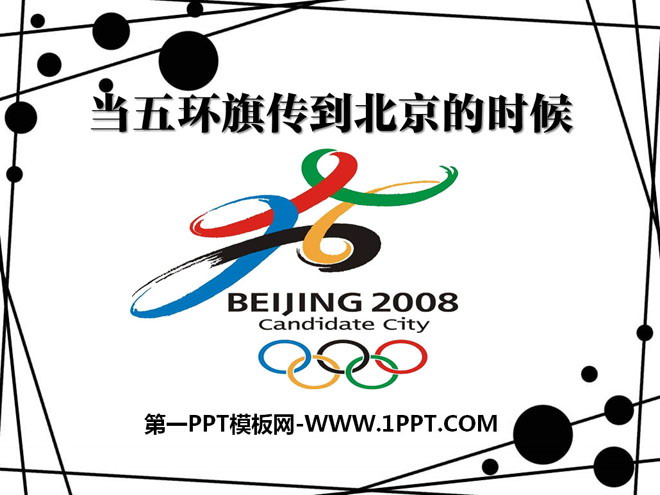 《当五环旗传到北京的时候》PPT课件