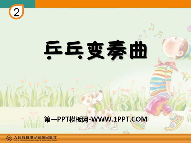 《乒乓变奏曲》PPT课件3