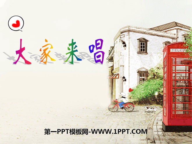 《大家来唱》PPT课件