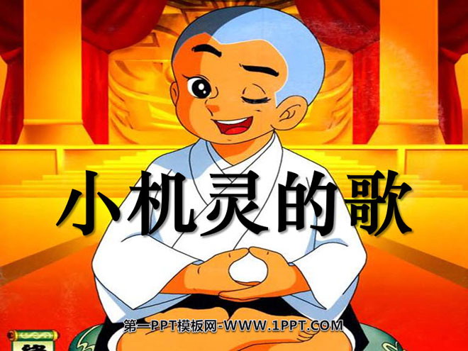 《小机灵的歌》PPT课件