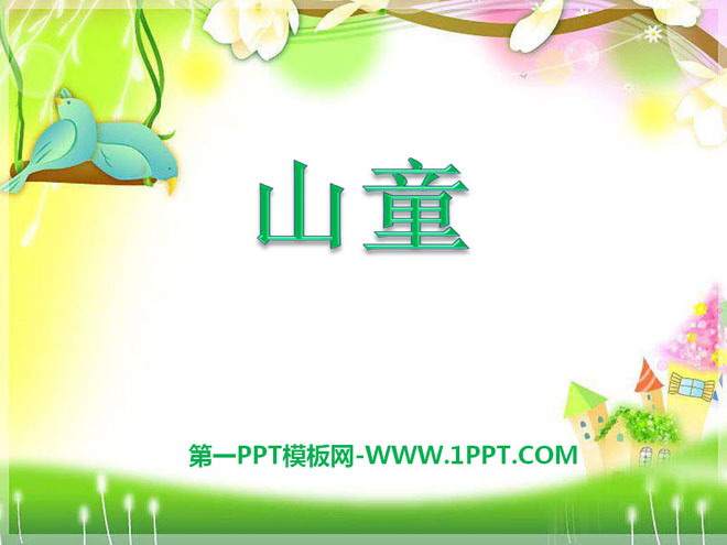《山童》PPT课件
