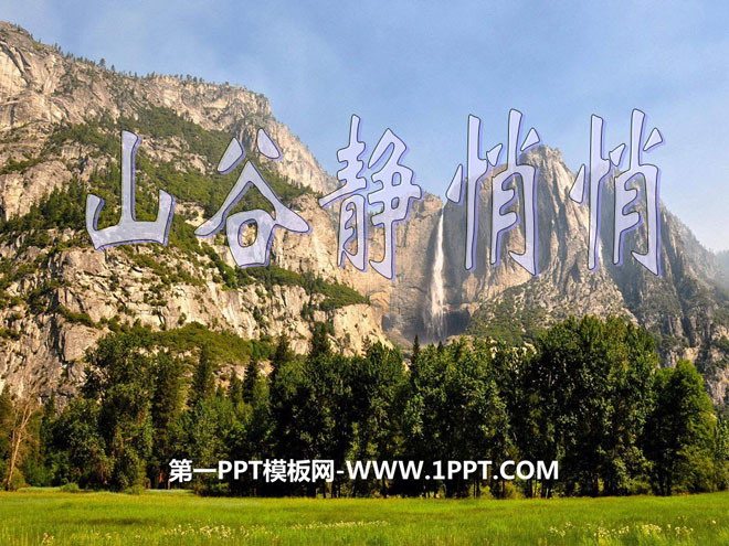 《山谷静悄悄》PPT课件