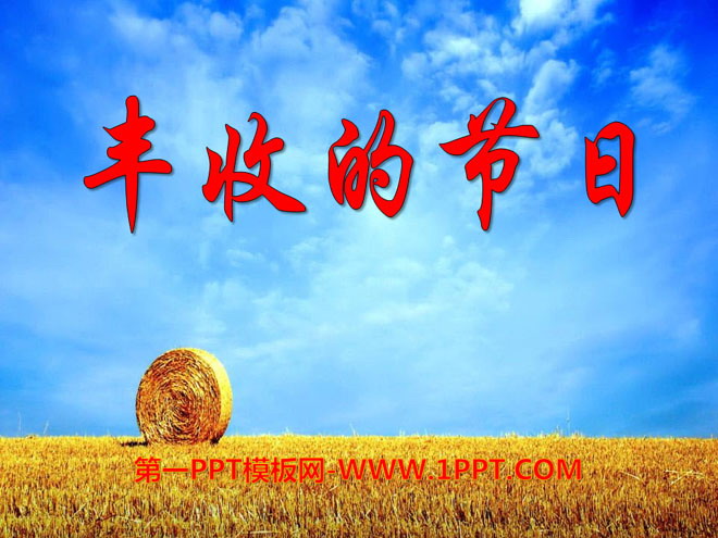 《丰收的节日》PPT课件