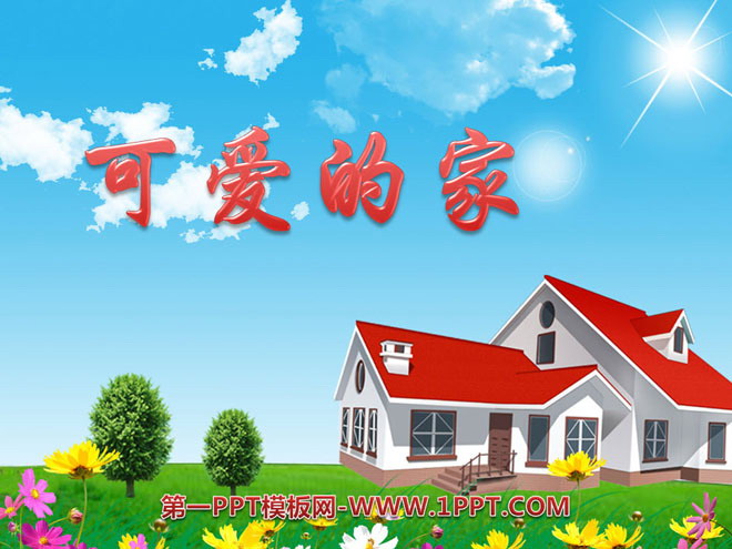 《可爱的家》PPT课件3