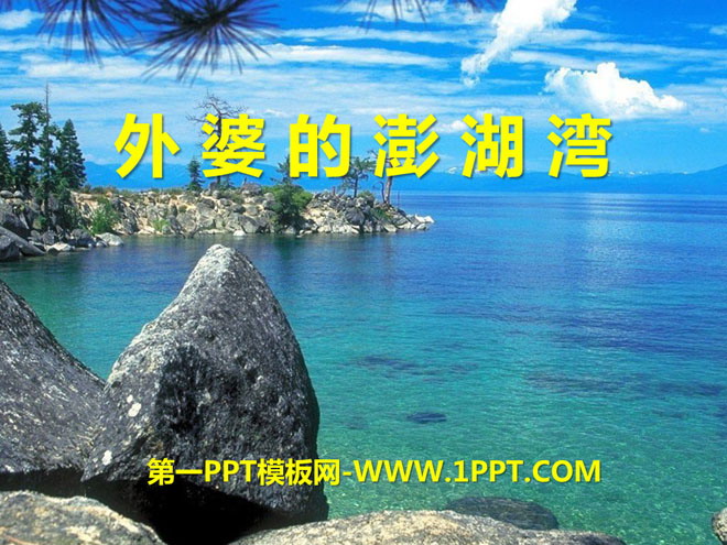 《外婆的澎湖湾》PPT课件3