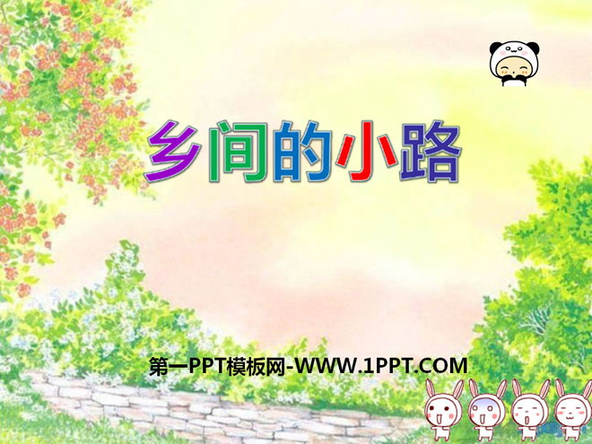 《乡间的小路》PPT课件