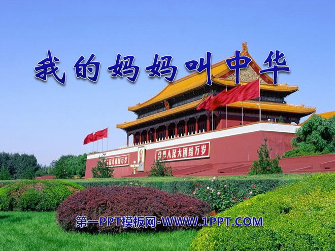 《我的妈妈叫中华》PPT课件