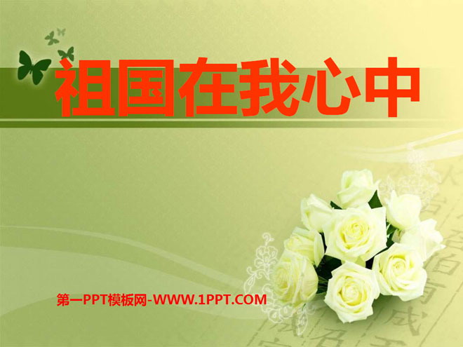 《祖国在我心中》PPT课件