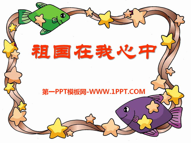 《祖国在我心中》PPT课件2
