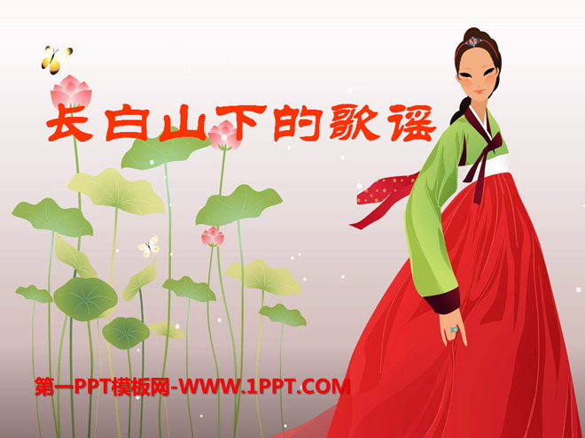 《长白山下的歌谣》PPT课件