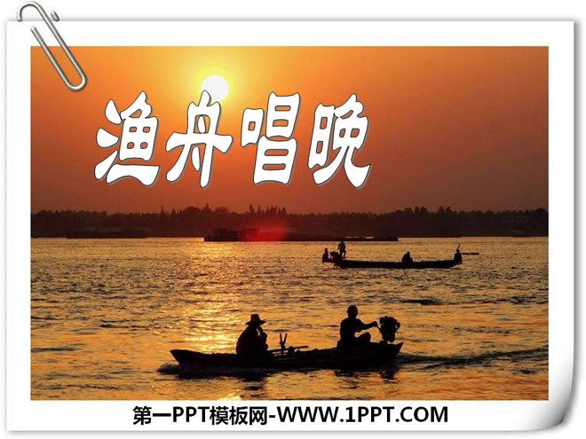 《渔舟唱晚》PPT课件4