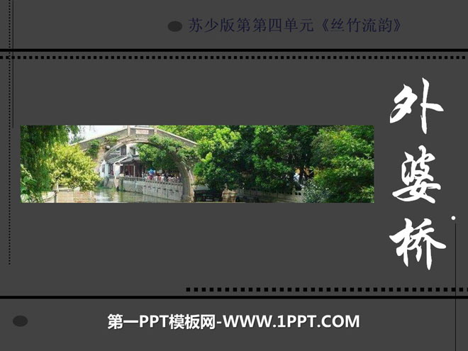 《外婆桥》PPT课件