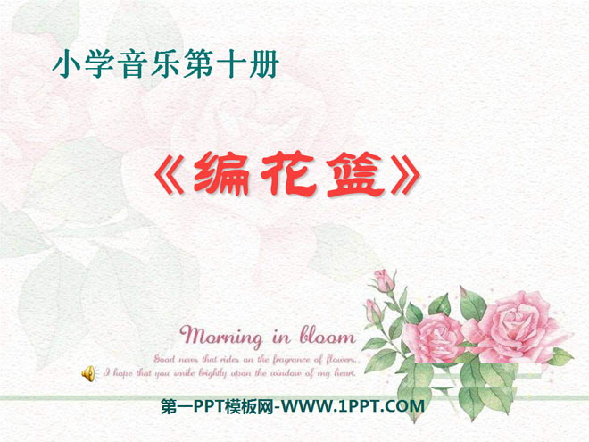 《编花篮》音乐PPT课件