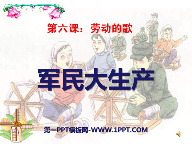 《军民大生产》PPT课件