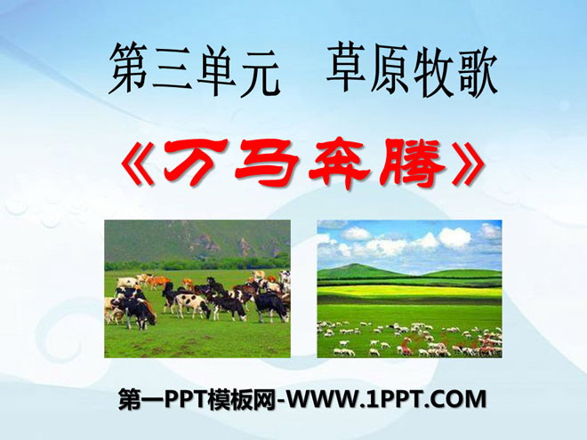 《万马奔腾》PPT课件3