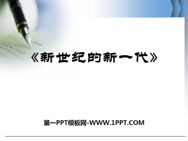 《新世纪的新一代》PPT课件2