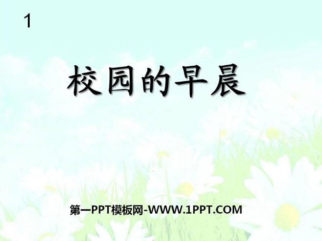 《校园的早晨》PPT课件2