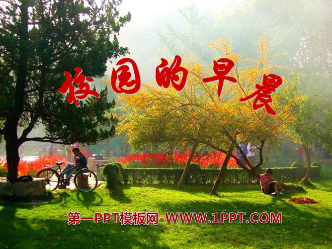 《校园的早晨》PPT课件3