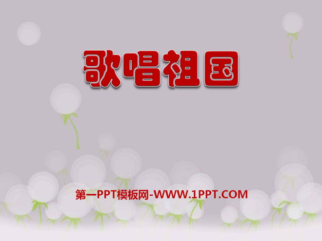 《歌唱祖国》PPT课件5