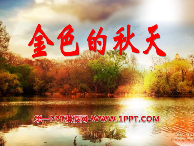 《金色的秋天》PPT课件4
