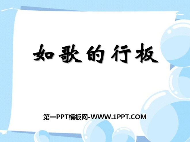 《如歌的行板》PPT课件2