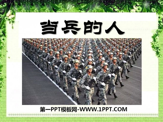 《当兵的人》PPT课件4
