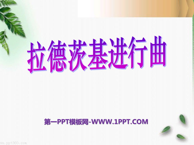 《拉德茨基进行曲》PPT课件3