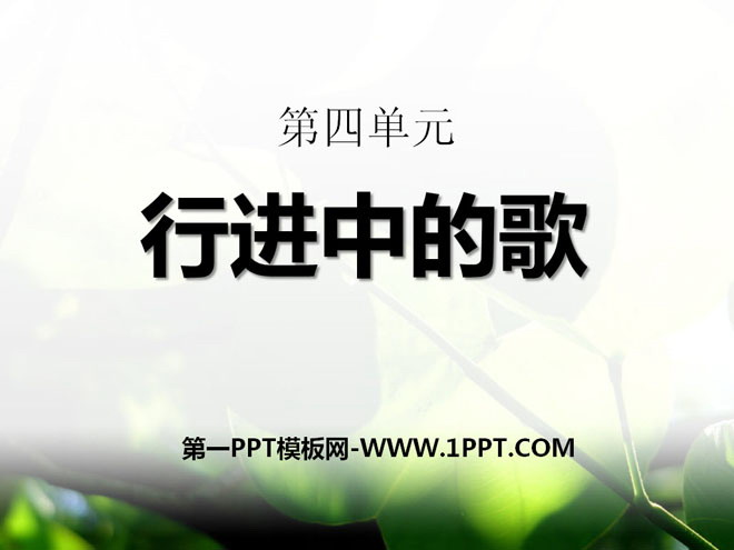 《行进中的歌》PPT课件